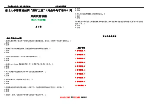 东北大学智慧树知到“采矿工程”《结晶学与矿物学》网课测试题答案卷5