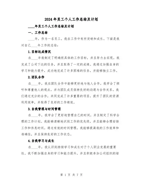 2024年员工个人工作总结及计划(2篇)
