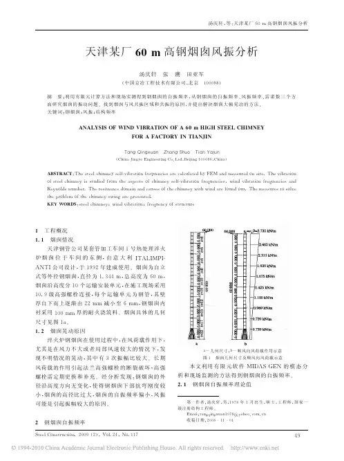 天津某厂60m高钢烟囱风振分析