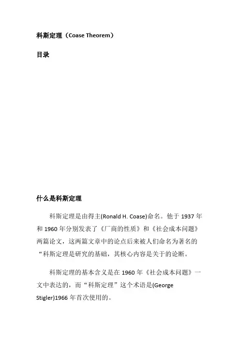 科斯定理(Coase Theorem)