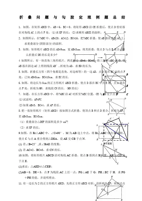 折叠问题与勾股定理例题总结
