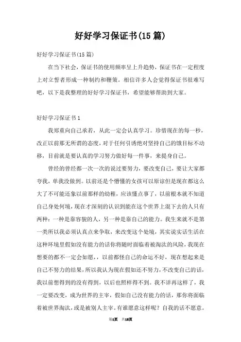 好好学习保证书(15篇)