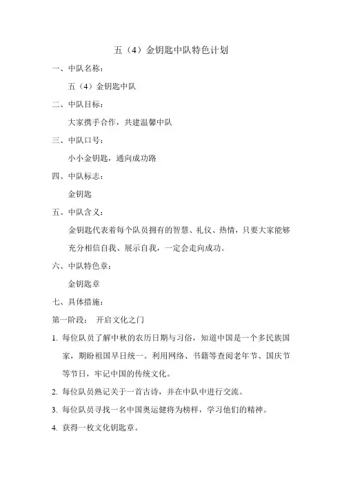 五(4)中队特色计划