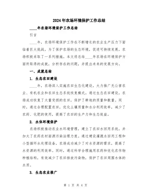 2024年农场环境保护工作总结