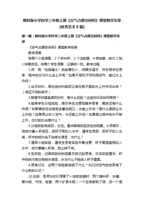 教科版小学科学三年级上册《空气占据空间吗》课堂教学实录[优秀范文5篇]