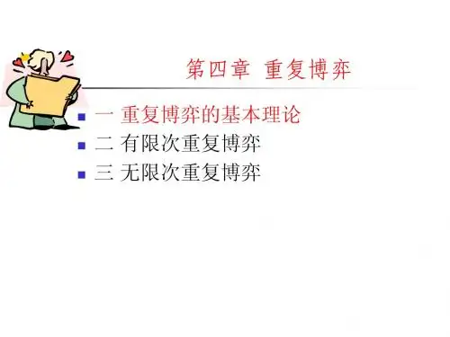 博弈论讲义004