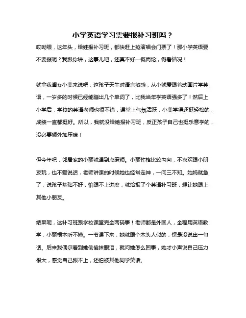 小学英语学习需要报补习班吗？