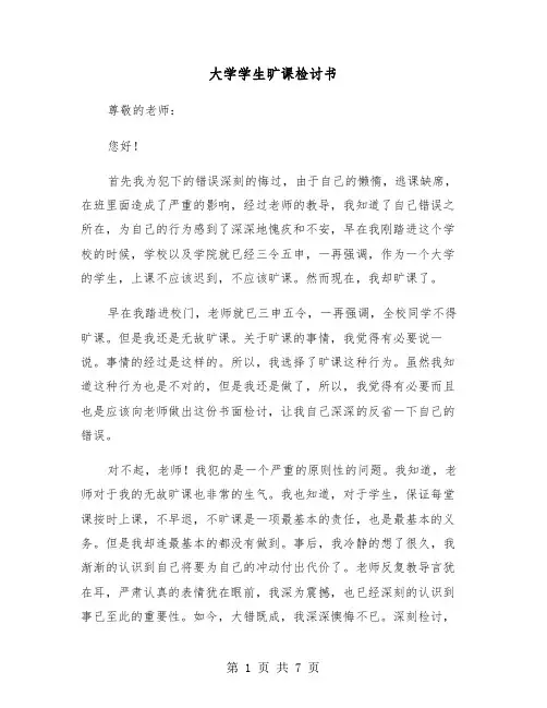 大学学生旷课检讨书(三篇)