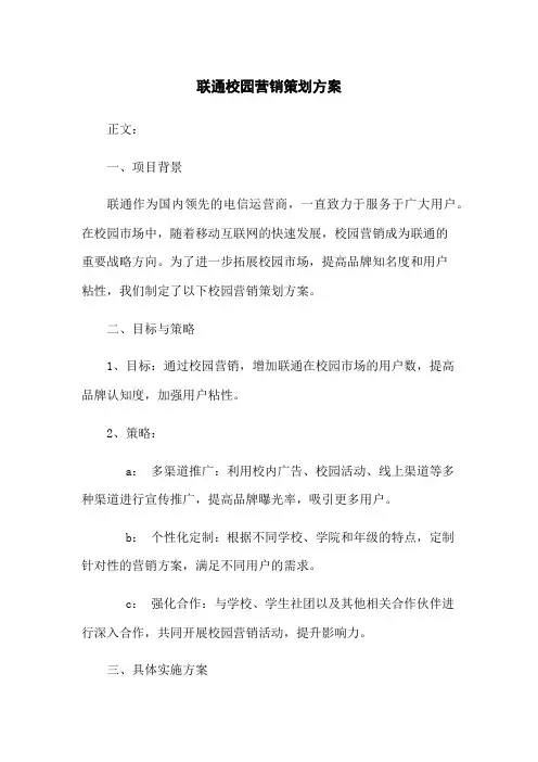 联通校园营销策划方案