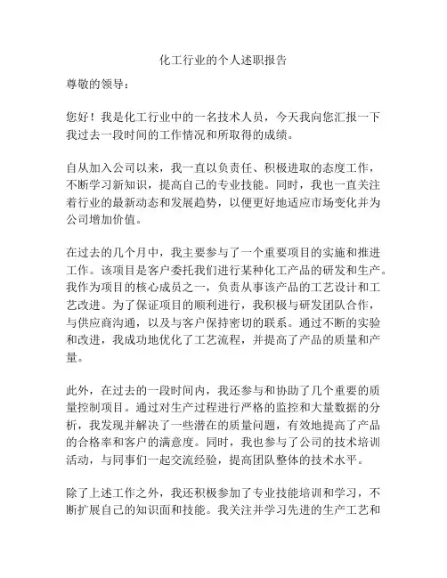 化工行业的个人述职报告