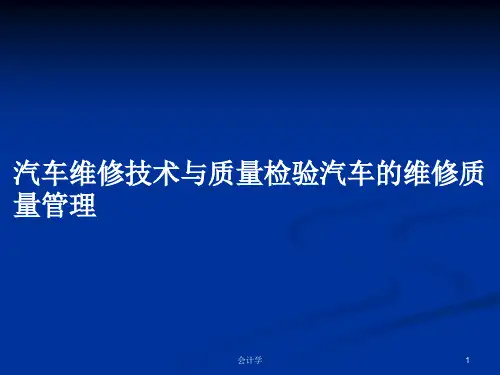 汽车维修技术与质量检验汽车的维修质量管理PPT学习教案