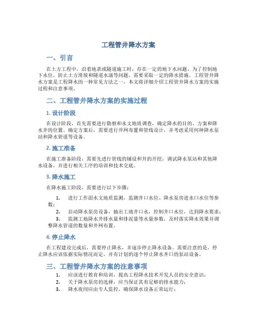工程管井降水方案
