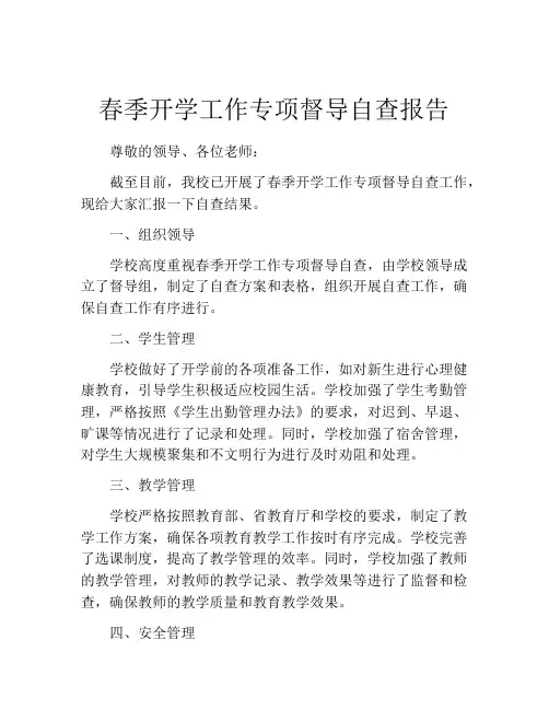 春季开学工作专项督导自查报告