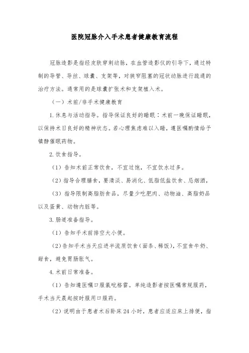 医院冠脉介入手术患者健康教育流程
