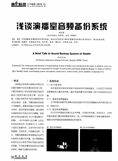浅谈演播室音频备份系统