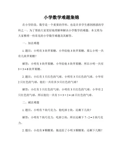 小学数学难题集锦