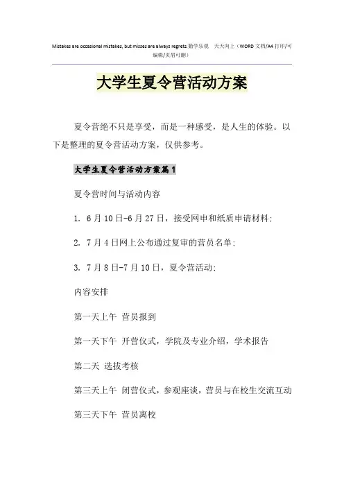 2021年大学生夏令营活动方案