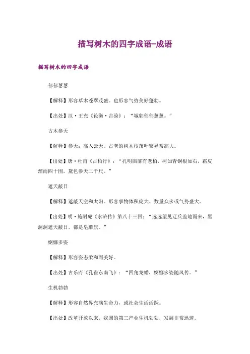 描写树木的四字成语-成语