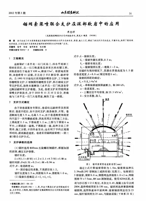 锚网索梁喷联合支护在深部软岩中的应用