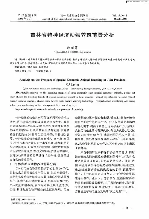 吉林省特种经济动物养殖前景分析