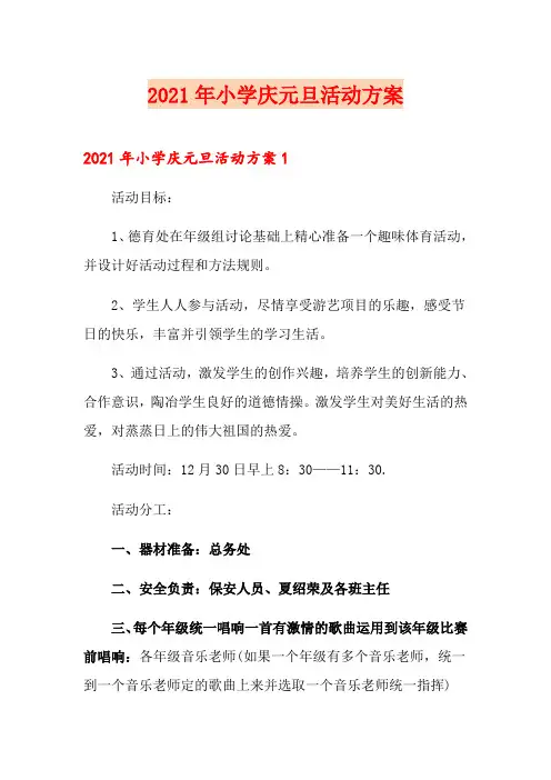 2021年小学庆元旦活动方案
