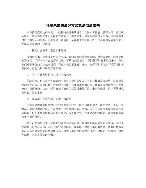 预测未来的最好方式就是创造未来