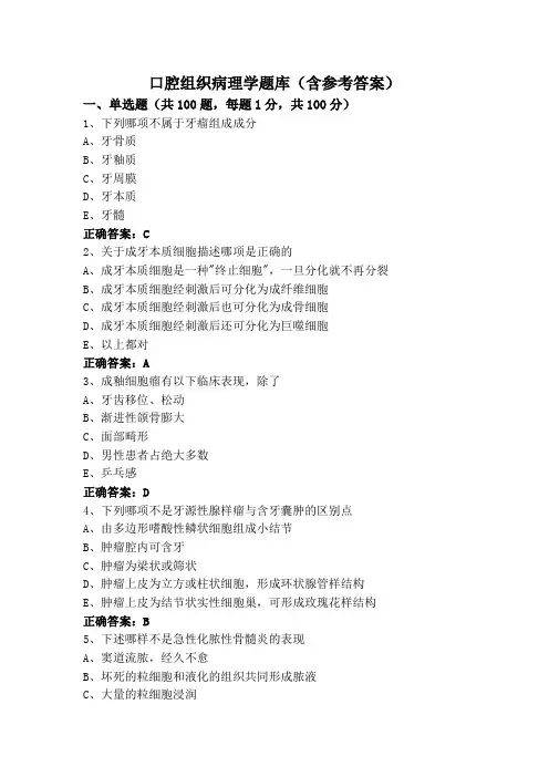 口腔组织病理学题库(含参考答案)