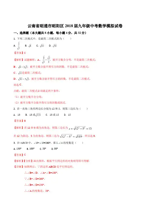 【全国区级联考】云南省昭通市昭阳区2018年中考数学模拟试卷(解析版)