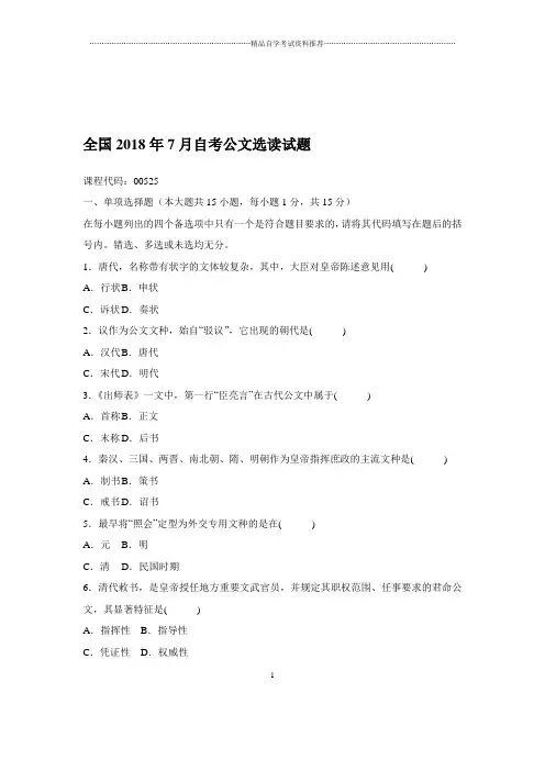 最新7月全国自考公文选读试题及答案解析