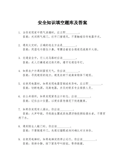 安全知识填空题库及答案