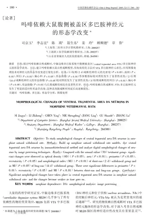 吗啡依赖大鼠腹侧被盖区多巴胺神经元的形态学改变