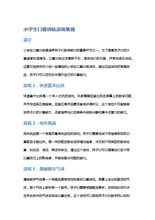 小学生口算训练游戏集锦