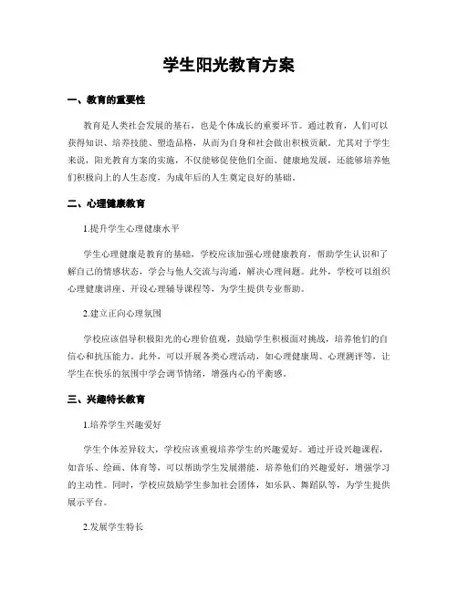 学生阳光教育方案