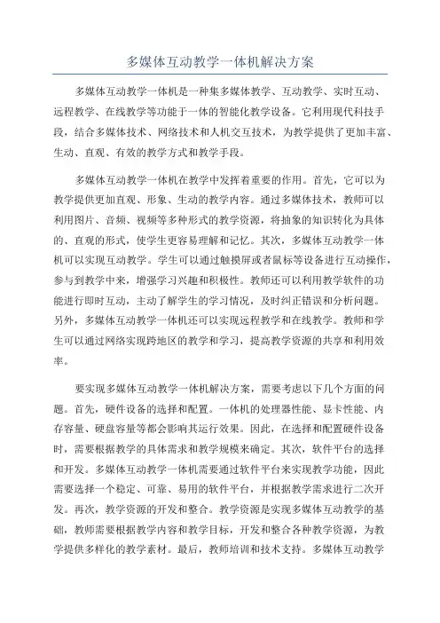 多媒体互动教学一体机解决方案