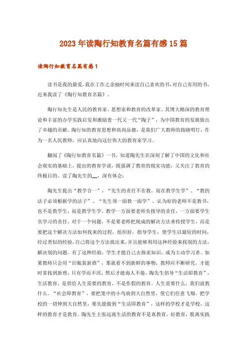 2023年读陶行知教育名篇有感15篇