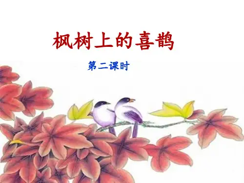 二年级下册语文9枫树上的喜鹊(第二课时) 人教(部编版)