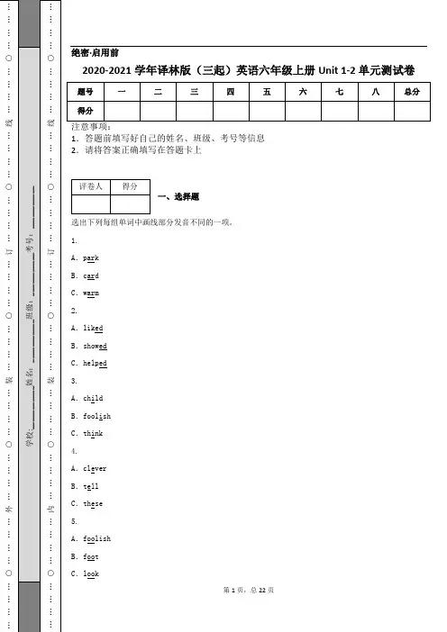 2020-2021学年译林版(三起)英语六年级上册Unit 1-2 单元测试卷