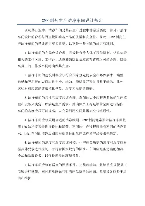 GMP制药生产洁净车间设计规定