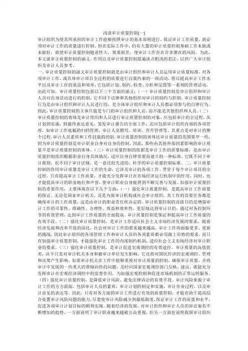 浅谈审计质量控制(一)