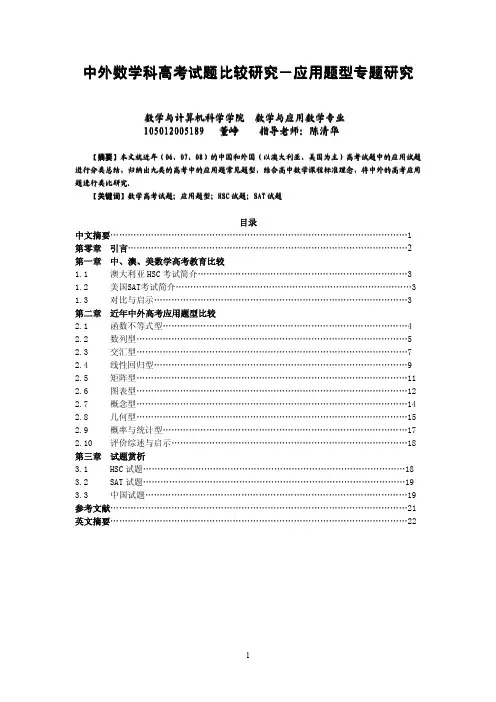 中外数学科高考试题比较研究 ― 应用 题型专题研究