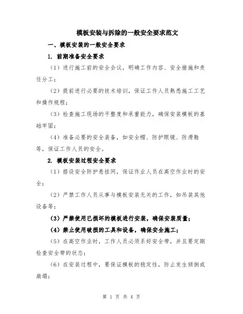 模板安装与拆除的一般安全要求范文