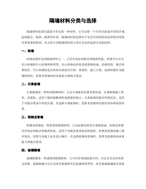 隔墙材料分类与选择