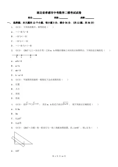 湖北省孝感市中考数学二模考试试卷