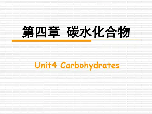 食品化学课件：第四章 碳水化合物