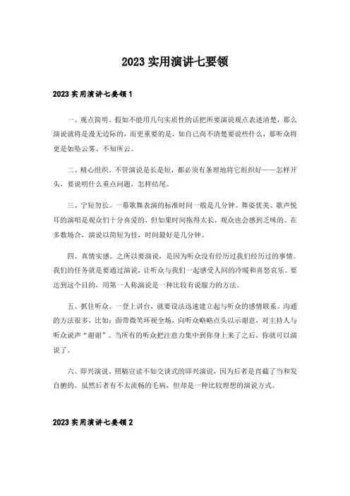 2023实用演讲七要领_1