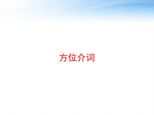 方位介词 ppt课件