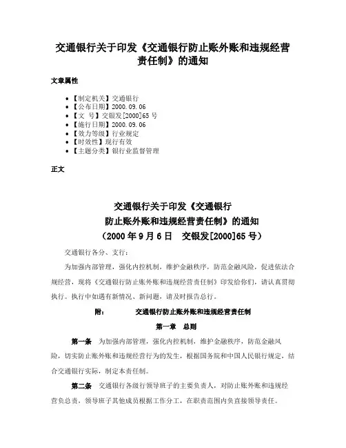 交通银行关于印发《交通银行防止账外账和违规经营责任制》的通知
