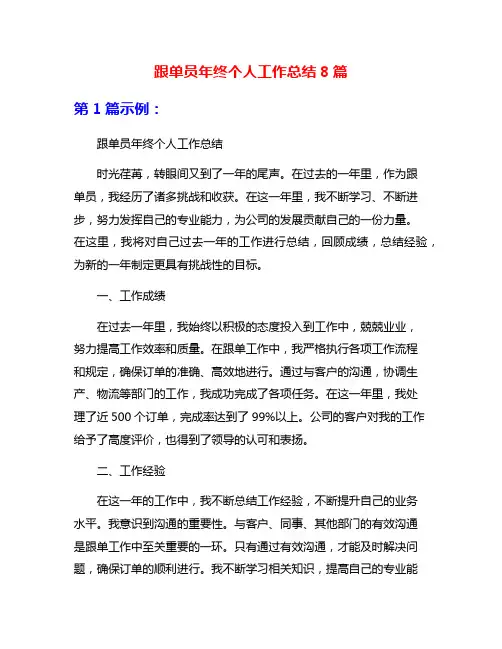 跟单员年终个人工作总结8篇