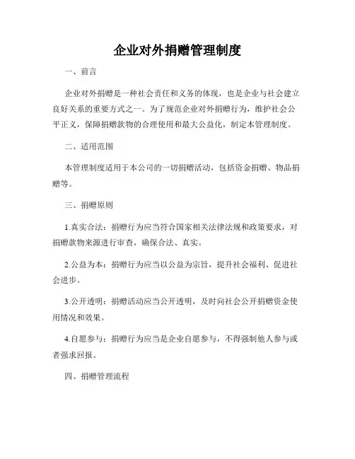 企业对外捐赠管理制度