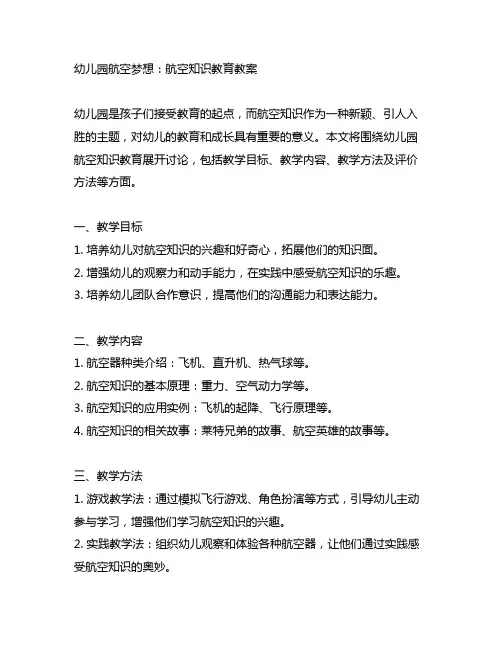 幼儿园航空梦想：航空知识教育教案